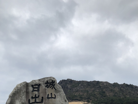 城山日出峰 登りきった時の景色が最高でした!