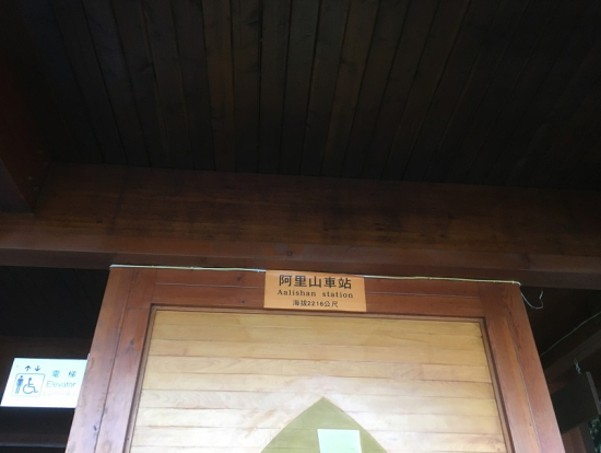 阿里山駅