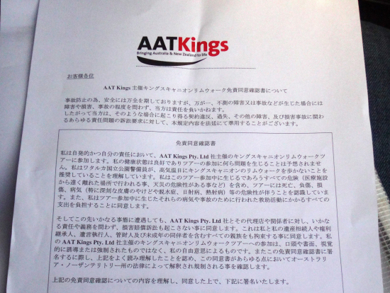 キングスキャニオンの免責同意確認書。リムウォーク参加者は提出が必要。バスの中で記入します。