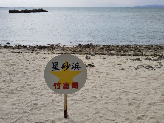 竹富島の星砂の浜