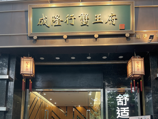成隆行蟹王府 南京東路店