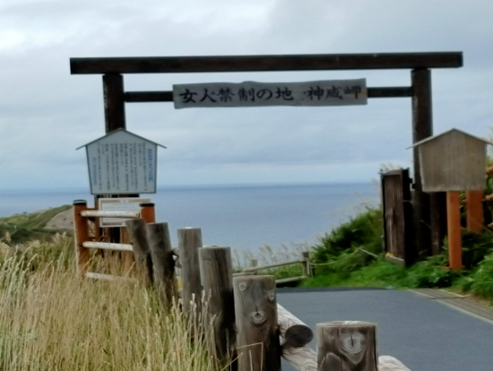 女人禁制の門と呼ばれる神威岬の入口ゲート。悪天候の時は閉門となる。