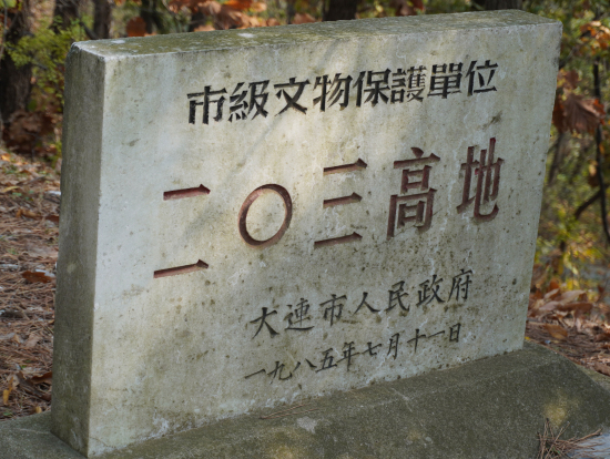 二百三高地の碑