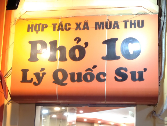 旧市街にあるフォーの名店とのこと