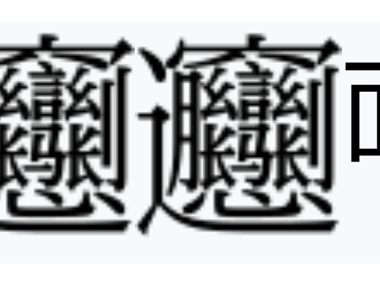 ビャンビャン麺の漢字 画数の多い漢字のビャンはこの料理専用の漢字らしい