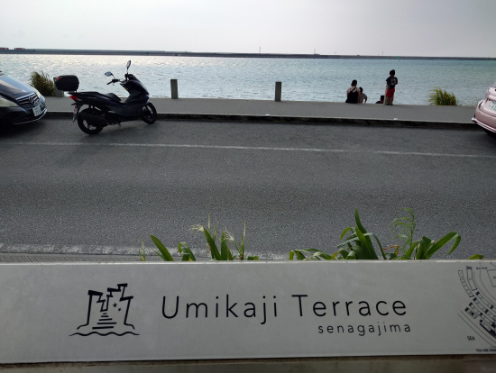 ウミカジテラス