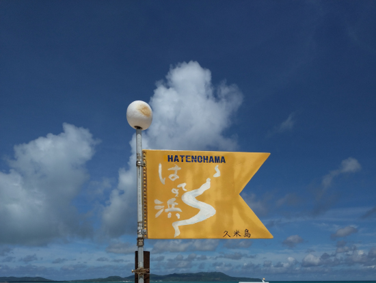 浜での待ち合わせ場所の旗です。