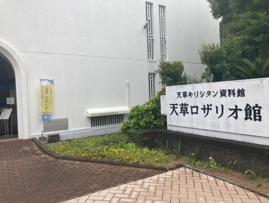 天草ロザリオ館