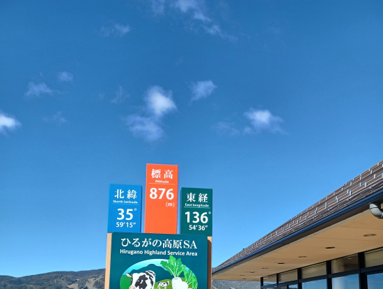 サービスエリア