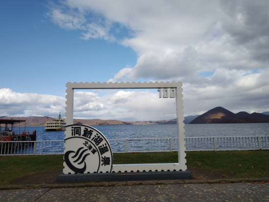 洞爺湖湖畔温泉街