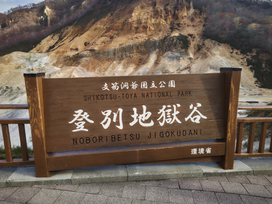 登別温泉 地獄谷